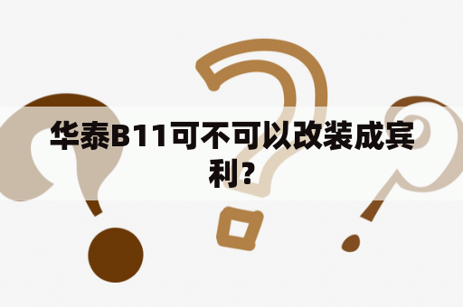 华泰B11可不可以改装成宾利？