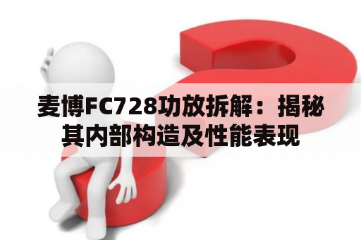 麦博FC728功放拆解：揭秘其内部构造及性能表现