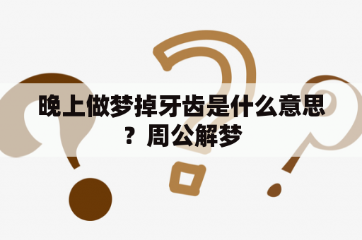 晚上做梦掉牙齿是什么意思？周公解梦