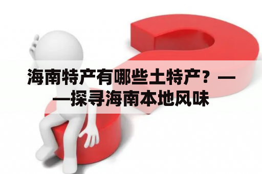 海南特产有哪些土特产？——探寻海南本地风味