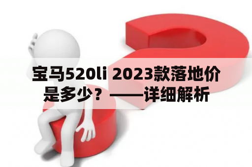 宝马520li 2023款落地价是多少？——详细解析