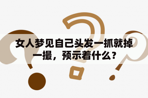 女人梦见自己头发一抓就掉一撮，预示着什么？