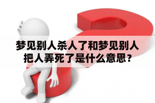 梦见别人杀人了和梦见别人把人弄死了是什么意思？