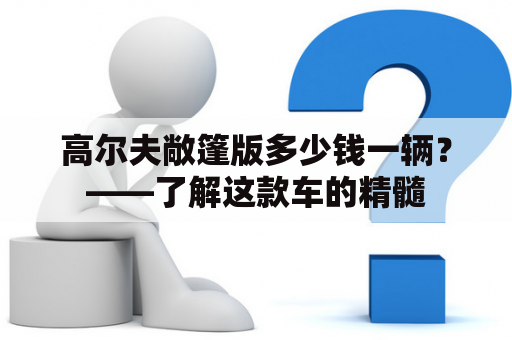 高尔夫敞篷版多少钱一辆？——了解这款车的精髓