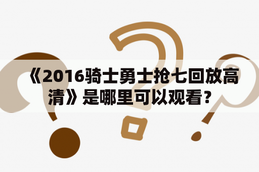 《2016骑士勇士抢七回放高清》是哪里可以观看？