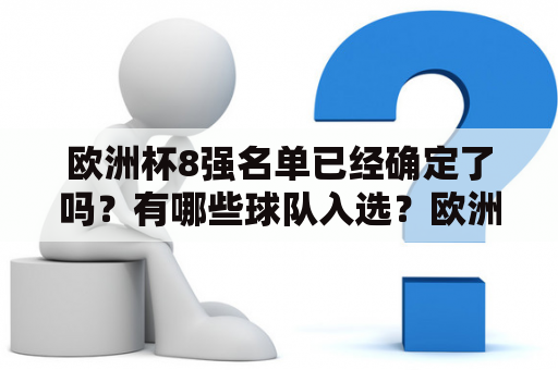 欧洲杯8强名单已经确定了吗？有哪些球队入选？欧洲杯8强名单出炉图片在哪里可以查看？