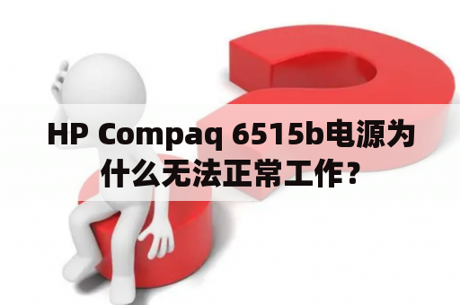 HP Compaq 6515b电源为什么无法正常工作？