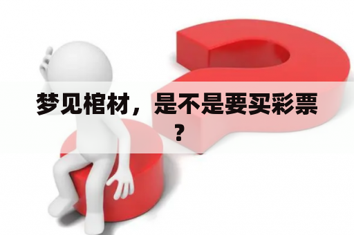 梦见棺材，是不是要买彩票？