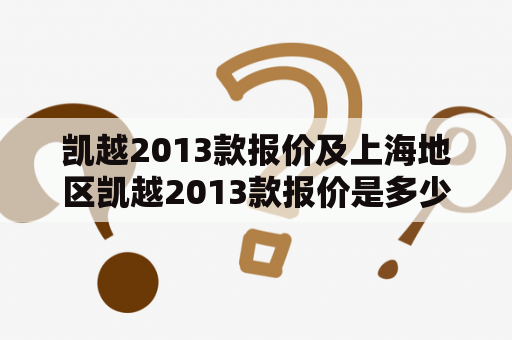 凯越2013款报价及上海地区凯越2013款报价是多少？