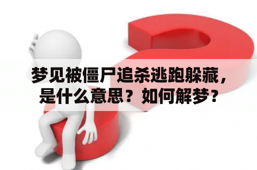 梦见被僵尸追杀逃跑躲藏，是什么意思？如何解梦？