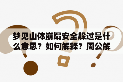 梦见山体崩塌安全躲过是什么意思？如何解释？周公解梦给出的解释又是什么？