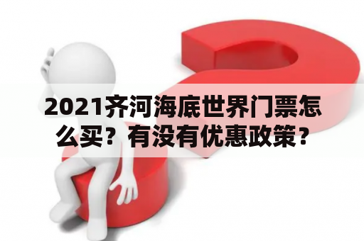 2021齐河海底世界门票怎么买？有没有优惠政策？