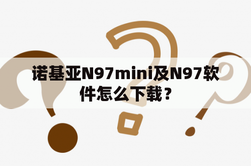 诺基亚N97mini及N97软件怎么下载？