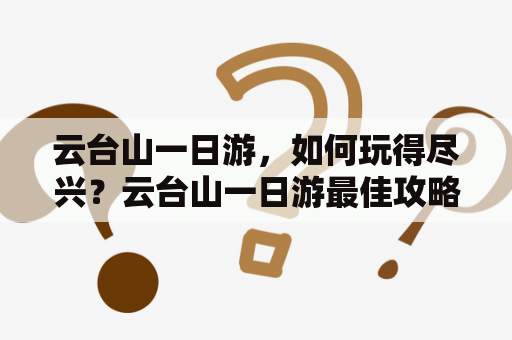 云台山一日游，如何玩得尽兴？云台山一日游最佳攻略