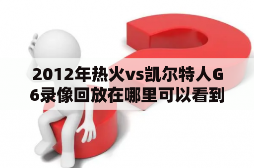 2012年热火vs凯尔特人G6录像回放在哪里可以看到？