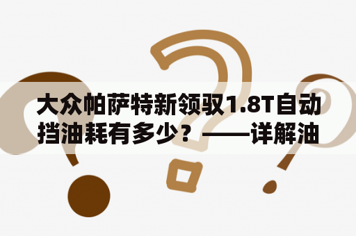 大众帕萨特新领驭1.8T自动挡油耗有多少？——详解油耗表现