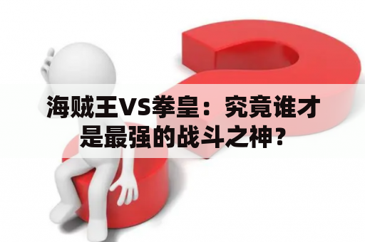 海贼王VS拳皇：究竟谁才是最强的战斗之神？