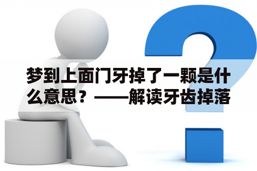 梦到上面门牙掉了一颗是什么意思？——解读牙齿掉落梦境