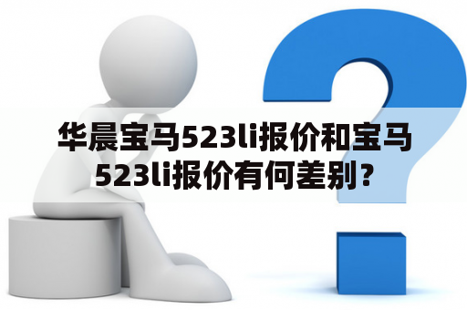 华晨宝马523li报价和宝马523li报价有何差别？