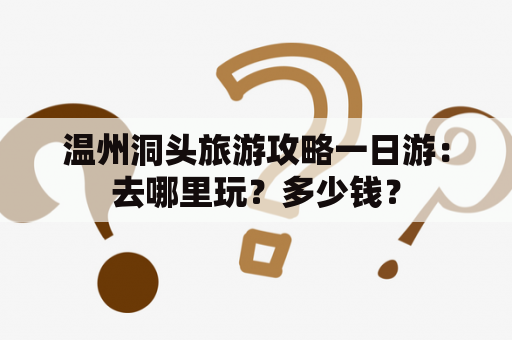 温州洞头旅游攻略一日游：去哪里玩？多少钱？