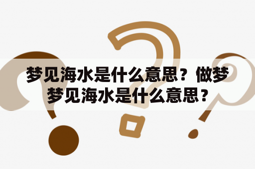 梦见海水是什么意思？做梦梦见海水是什么意思？