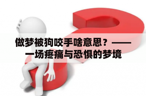 做梦被狗咬手啥意思？——一场疼痛与恐惧的梦境