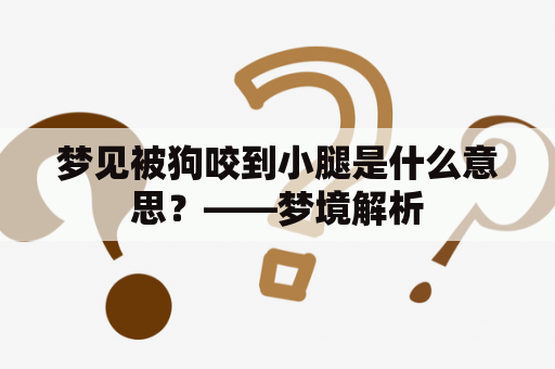 梦见被狗咬到小腿是什么意思？——梦境解析