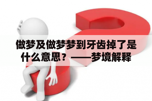 做梦及做梦梦到牙齿掉了是什么意思？——梦境解释