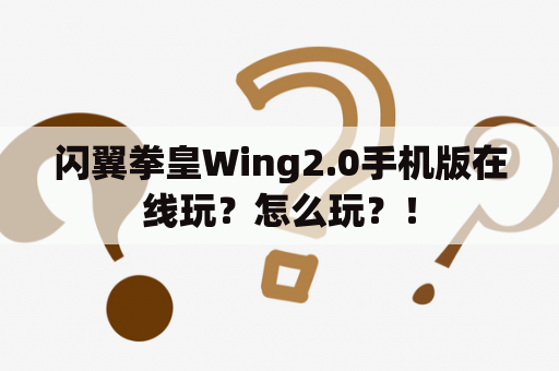 闪翼拳皇Wing2.0手机版在线玩？怎么玩？！