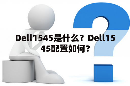 Dell1545是什么？Dell1545配置如何？