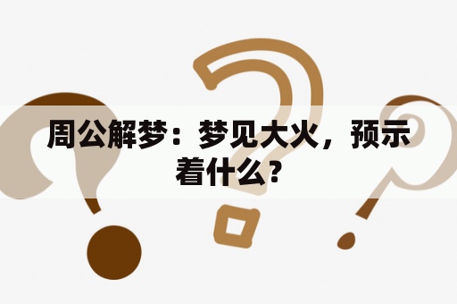 周公解梦：梦见大火，预示着什么？