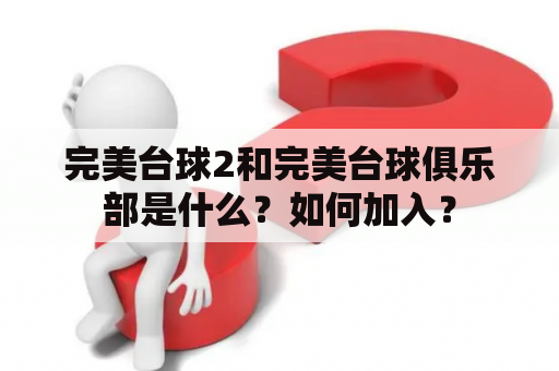 完美台球2和完美台球俱乐部是什么？如何加入？