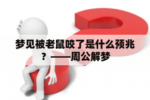 梦见被老鼠咬了是什么预兆？——周公解梦