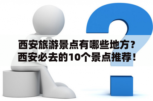 西安旅游景点有哪些地方？西安必去的10个景点推荐！