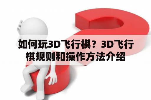 如何玩3D飞行棋？3D飞行棋规则和操作方法介绍