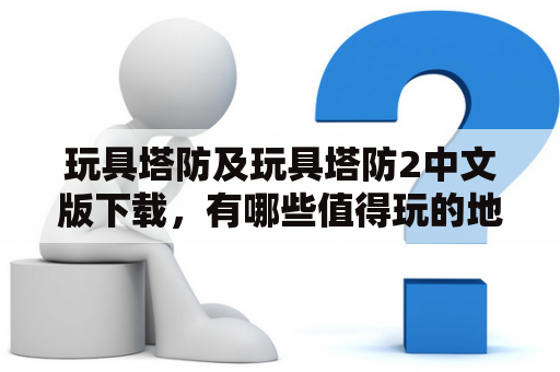 玩具塔防及玩具塔防2中文版下载，有哪些值得玩的地方？