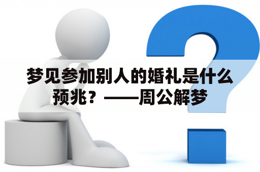 梦见参加别人的婚礼是什么预兆？——周公解梦