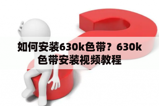 如何安装630k色带？630k色带安装视频教程