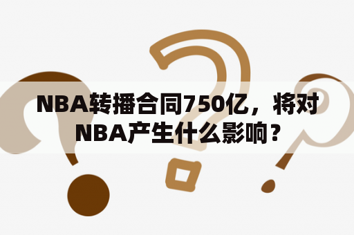 NBA转播合同750亿，将对NBA产生什么影响？