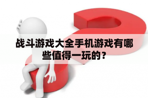 战斗游戏大全手机游戏有哪些值得一玩的？