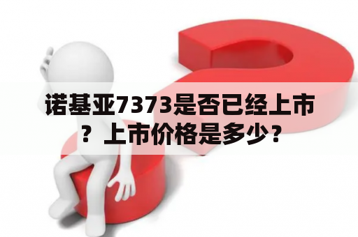 诺基亚7373是否已经上市？上市价格是多少？