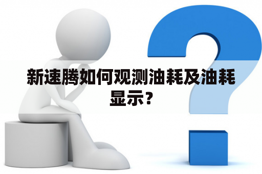 新速腾如何观测油耗及油耗显示？