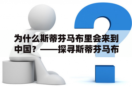 为什么斯蒂芬马布里会来到中国？——探寻斯蒂芬马布里在中国的原因