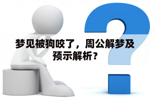 梦见被狗咬了，周公解梦及预示解析？