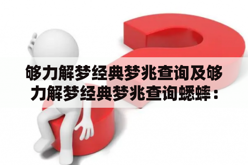 够力解梦经典梦兆查询及够力解梦经典梦兆查询蟋蟀：到底蟋蟀是好还是坏的梦兆？