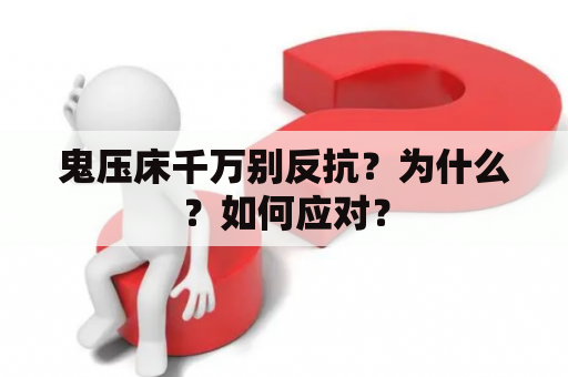 鬼压床千万别反抗？为什么？如何应对？