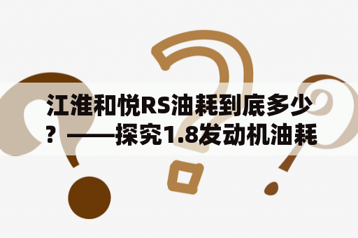 江淮和悦RS油耗到底多少？——探究1.8发动机油耗数据