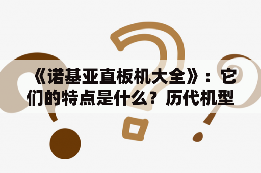 《诺基亚直板机大全》：它们的特点是什么？历代机型有哪些？