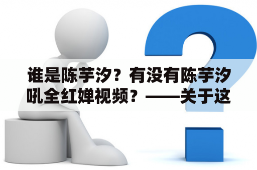 谁是陈芋汐？有没有陈芋汐吼全红婵视频？——关于这个网红的所有问题解答