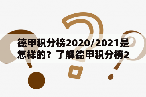 德甲积分榜2020/2021是怎样的？了解德甲积分榜2020的变化情况